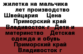 жилетка на мальчика 3 - 5 лет производство Швейцария  › Цена ­ 400 - Приморский край, Владивосток г. Дети и материнство » Детская одежда и обувь   . Приморский край,Владивосток г.